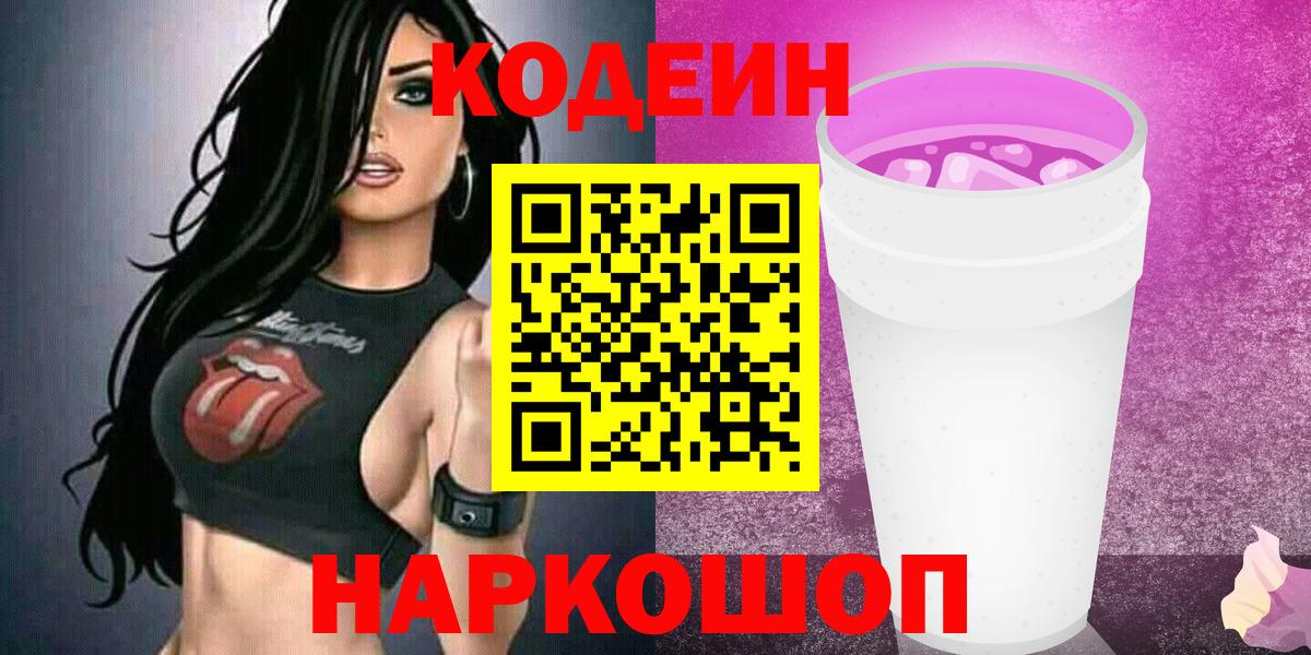 Codein напиток Lean (лин) Новоалтайск